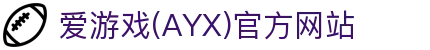 爱游戏ayx中国正版官网 - ayx爱游戏体育登录